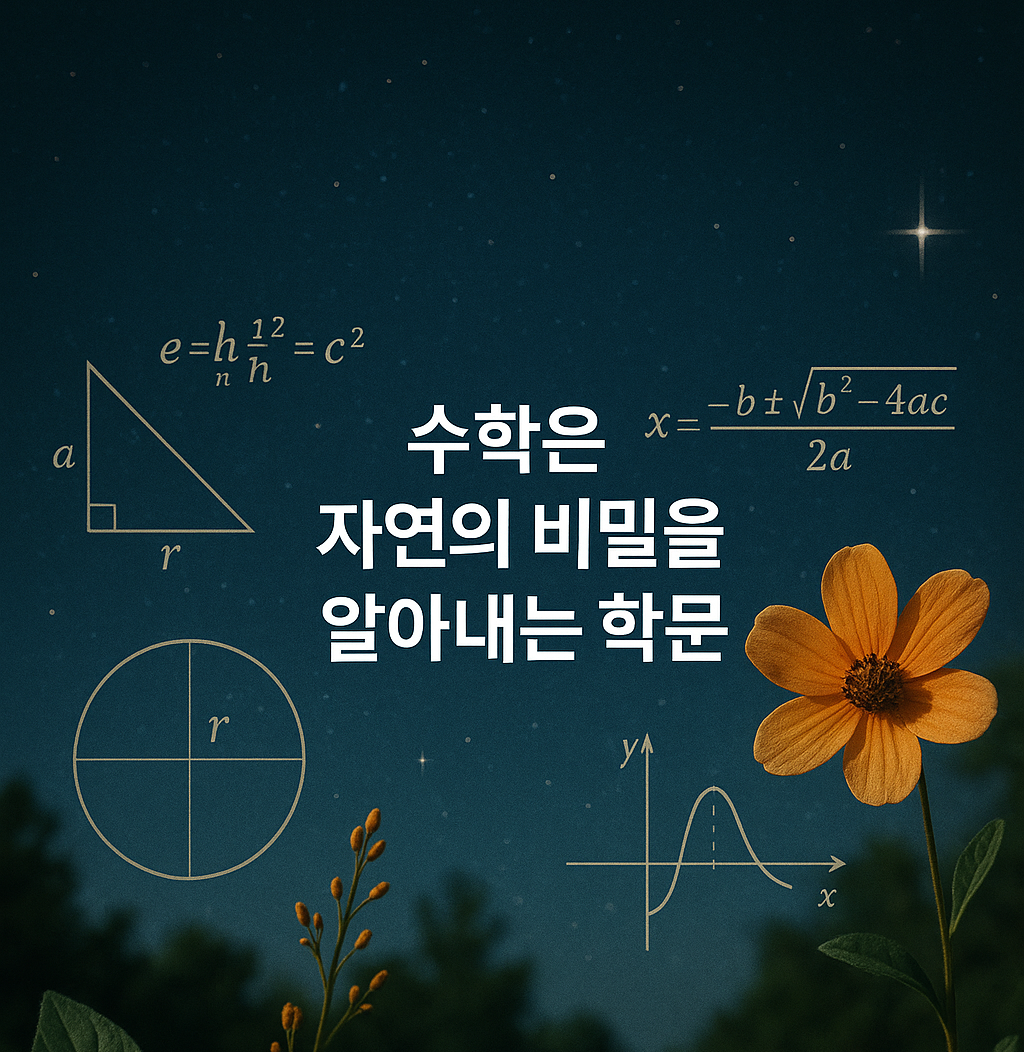 수학은 자연의 비밀을 알아내는   학문