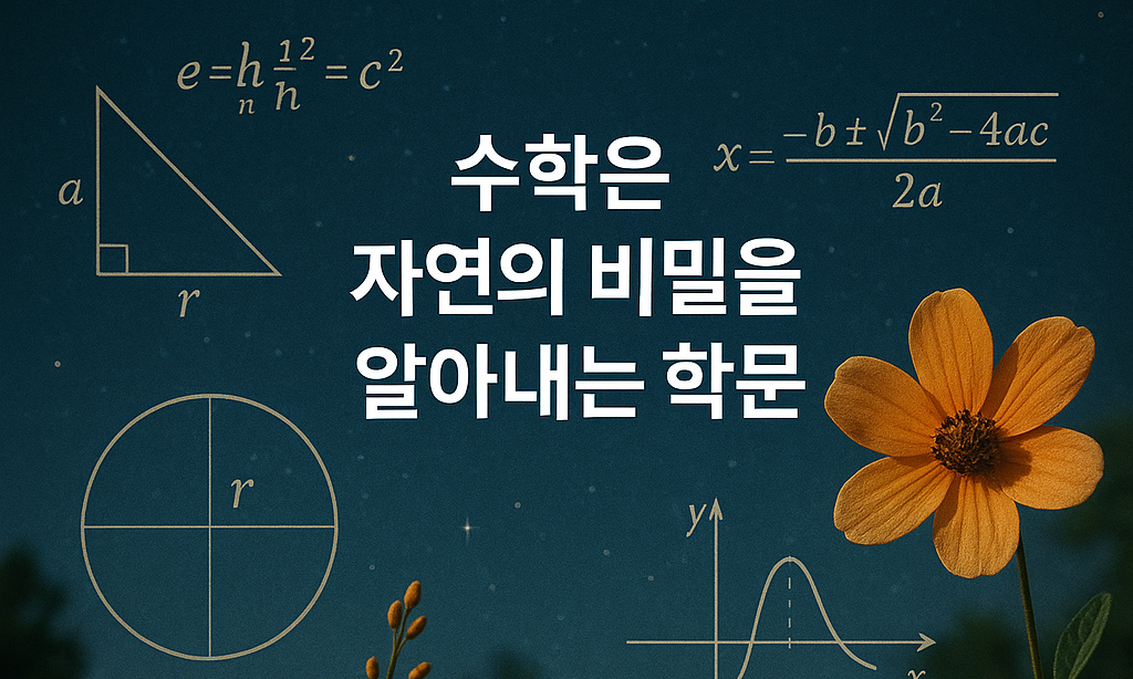 수학은 자연의 비밀을 알아내는 학문